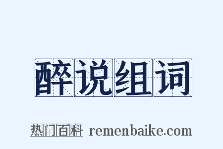 醉说组词是什么意思的图片